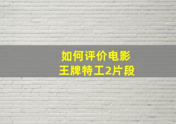 如何评价电影王牌特工2片段