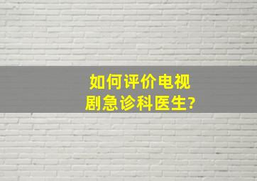 如何评价电视剧《急诊科医生》?