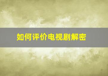 如何评价电视剧《解密》 