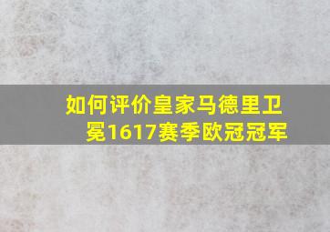 如何评价皇家马德里卫冕1617赛季欧冠冠军