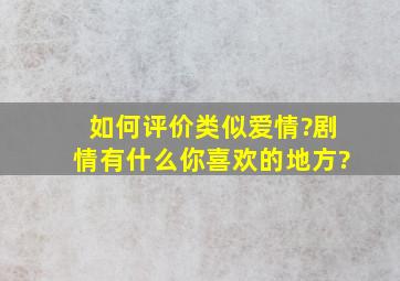 如何评价类似爱情?剧情有什么你喜欢的地方?