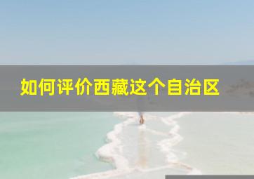 如何评价西藏这个自治区 