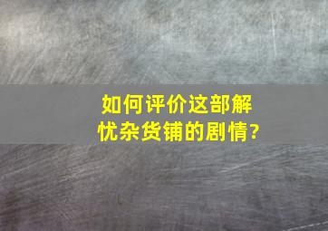 如何评价这部《解忧杂货铺》的剧情?