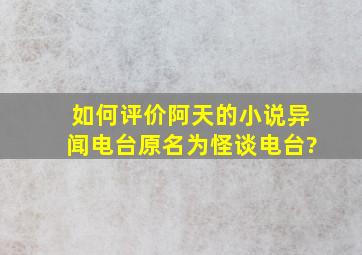 如何评价阿天的小说《异闻电台》(原名为《怪谈电台》)?