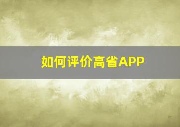 如何评价高省APP 