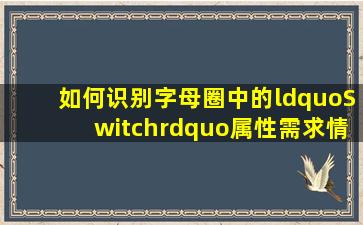 如何识别字母圈中的“Switch”属性需求情境