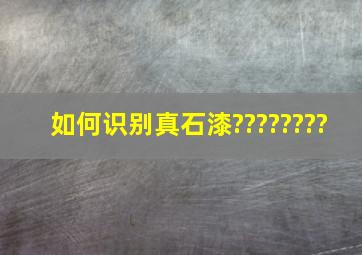 如何识别真石漆????????