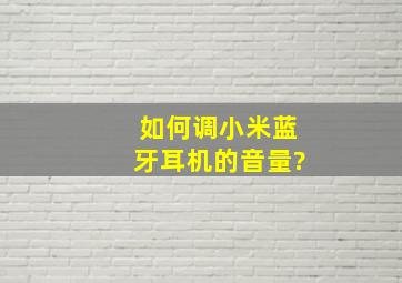 如何调小米蓝牙耳机的音量?