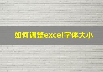 如何调整excel字体大小