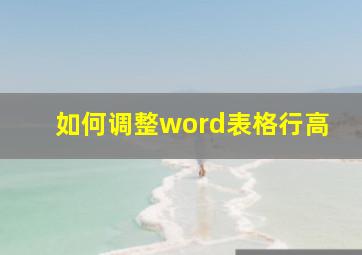 如何调整word表格行高