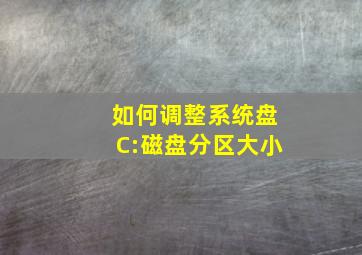 如何调整系统盘(C:)磁盘分区大小