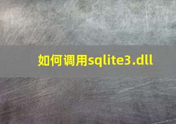 如何调用sqlite3.dll