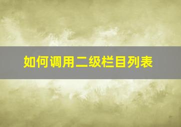 如何调用二级栏目列表