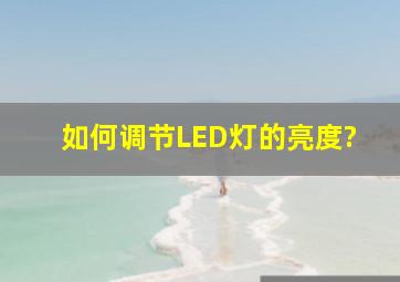 如何调节LED灯的亮度?