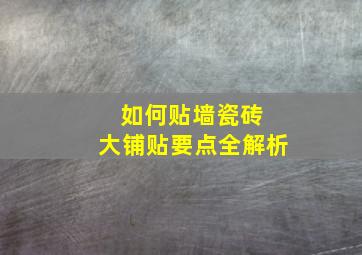 如何贴墙瓷砖 大铺贴要点全解析