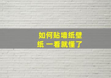 如何贴墙纸壁纸 一看就懂了