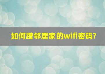 如何蹭邻居家的wifi密码?