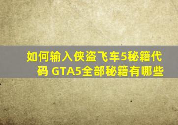 如何输入侠盗飞车5秘籍代码 GTA5全部秘籍有哪些
