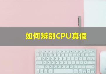 如何辨别CPU真假(