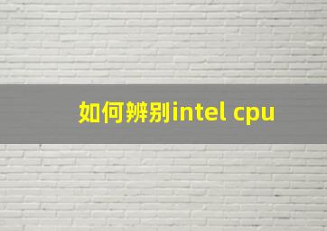 如何辨别intel cpu