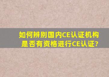 如何辨别国内CE认证机构是否有资格进行CE认证?