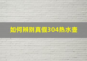 如何辨别真假304热水壶 