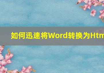 如何迅速将Word转换为Html