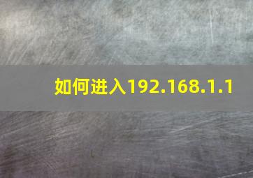 如何进入192.168.1.1