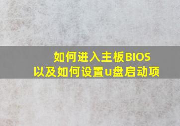 如何进入主板BIOS以及如何设置u盘启动项