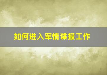 如何进入军情谍报工作