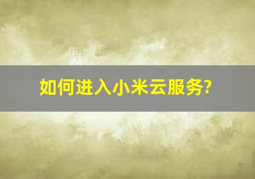 如何进入小米云服务?