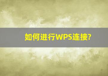 如何进行WPS连接?