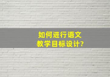 如何进行语文教学目标设计?