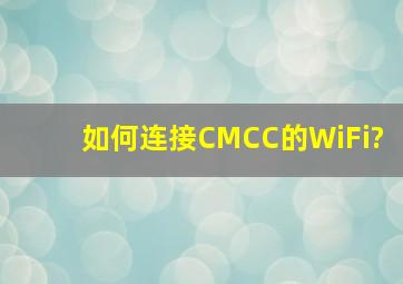 如何连接CMCC的WiFi?