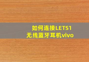 如何连接LETS1无线蓝牙耳机vivo(