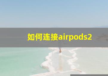 如何连接airpods2