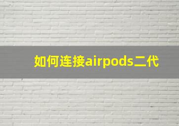 如何连接airpods二代