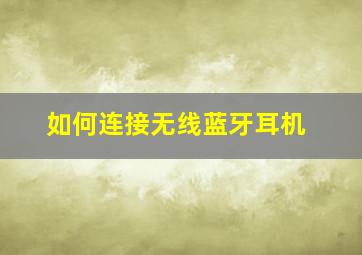 如何连接无线蓝牙耳机