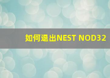 如何退出NEST NOD32