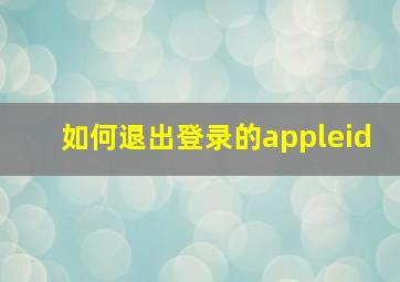 如何退出登录的appleid