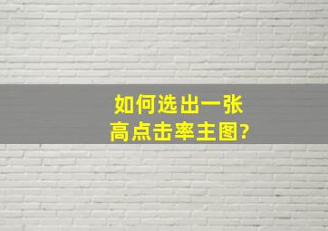 如何选出一张高点击率主图?