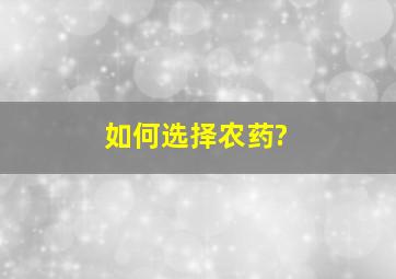 如何选择农药?