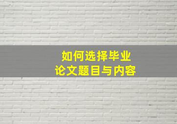 如何选择毕业论文题目与内容