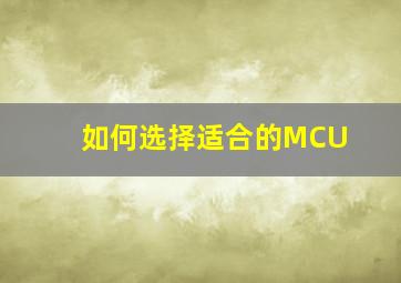 如何选择适合的MCU