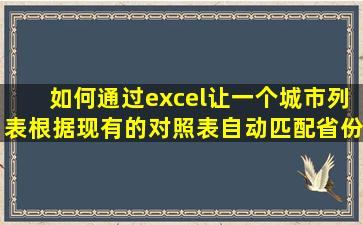 如何通过excel让一个城市列表根据现有的对照表自动匹配省份和划分...