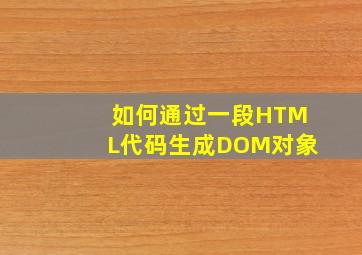 如何通过一段HTML代码生成DOM对象