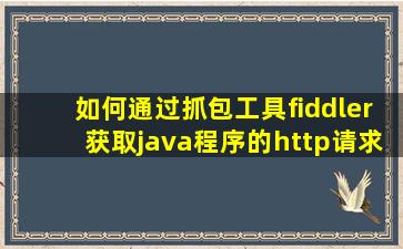 如何通过抓包工具fiddler获取java程序的http请求