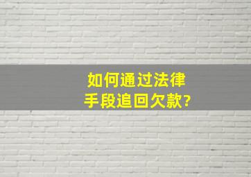 如何通过法律手段追回欠款?