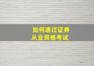 如何通过证券从业资格考试 