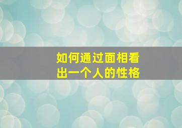 如何通过面相看出一个人的性格